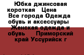 Юбка джинсовая короткая › Цена ­ 150 - Все города Одежда, обувь и аксессуары » Женская одежда и обувь   . Приморский край,Уссурийск г.